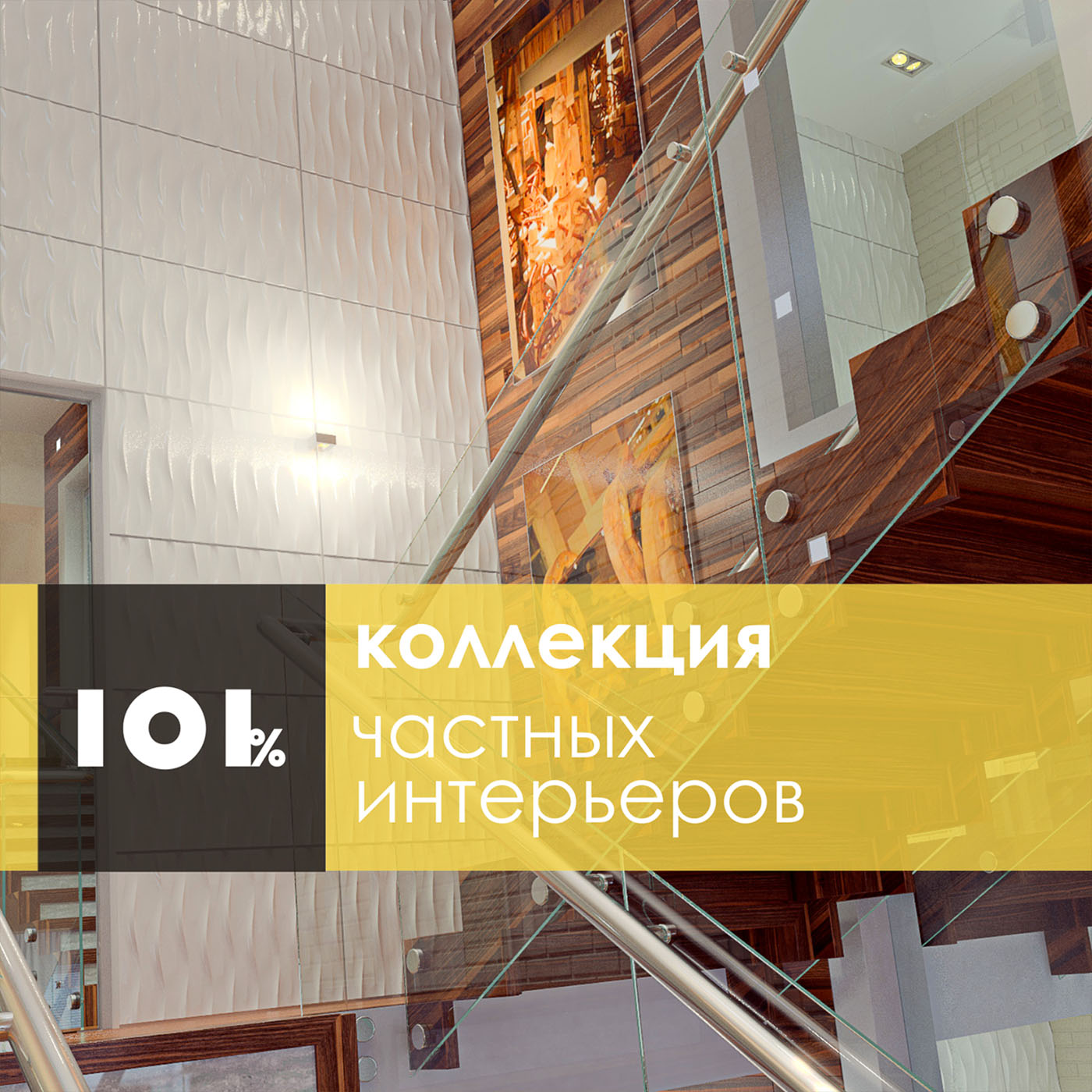 Частные интерьеры