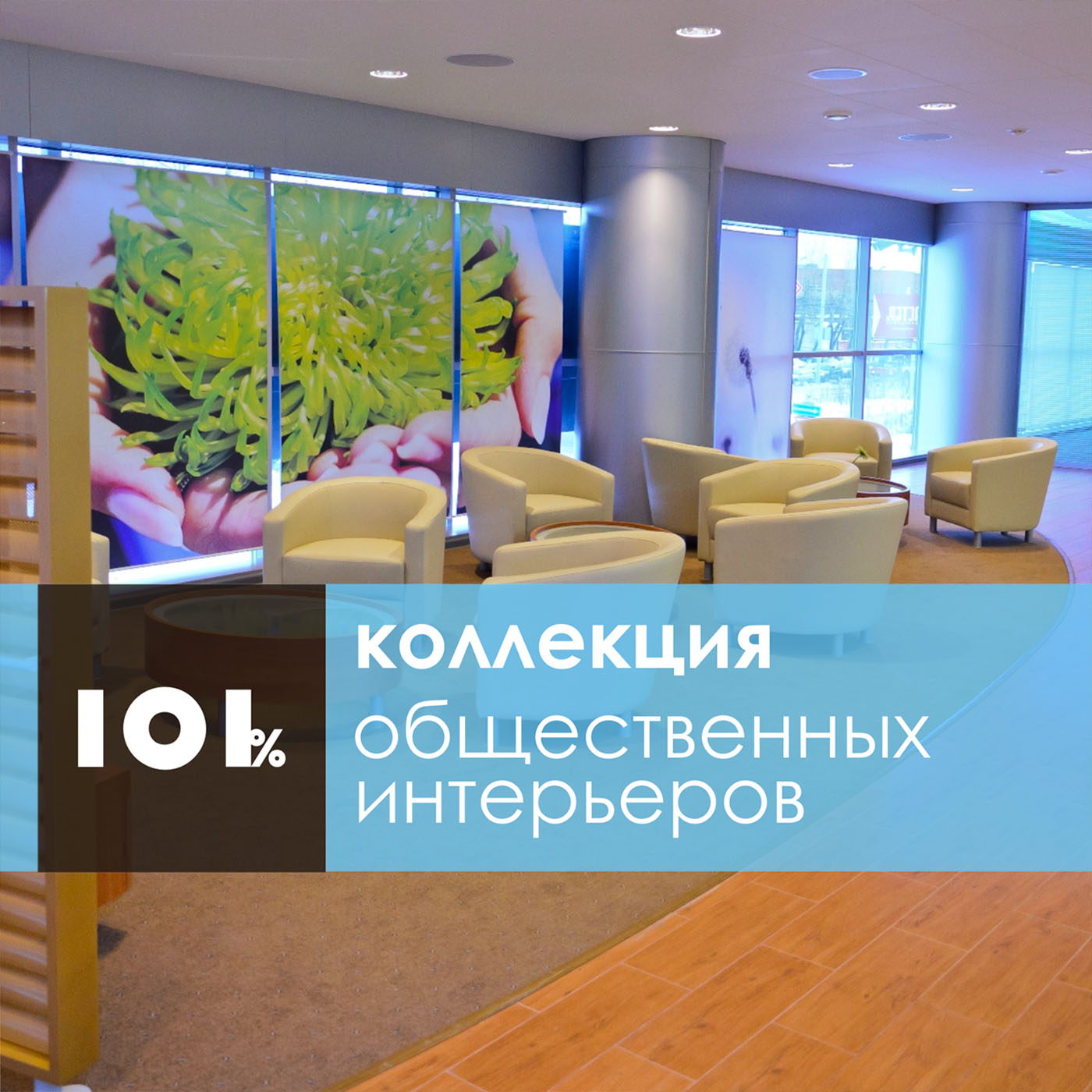 Общественные интерьеры